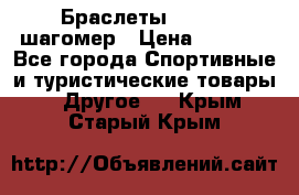 Браслеты Shimaki шагомер › Цена ­ 3 990 - Все города Спортивные и туристические товары » Другое   . Крым,Старый Крым